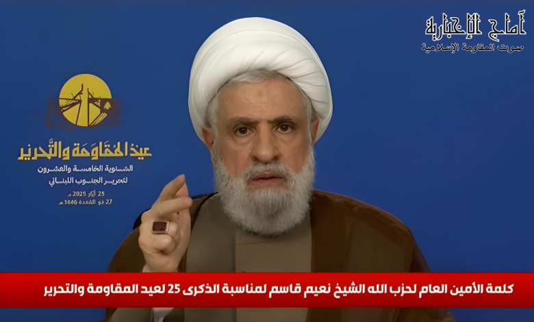 كلمة الأمين العام لحزب الله الشيخ نعيم قاسم لمناسبة عيد المقاومة والتحرير