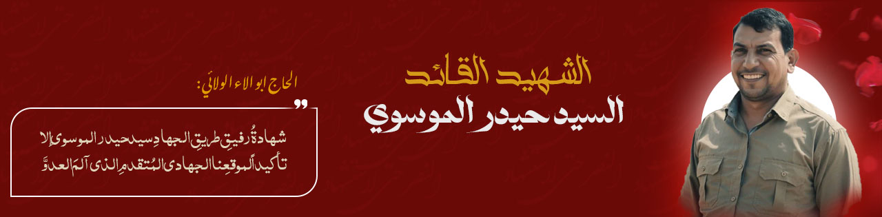 الشهيد القائد السيد حيدر الموسوي