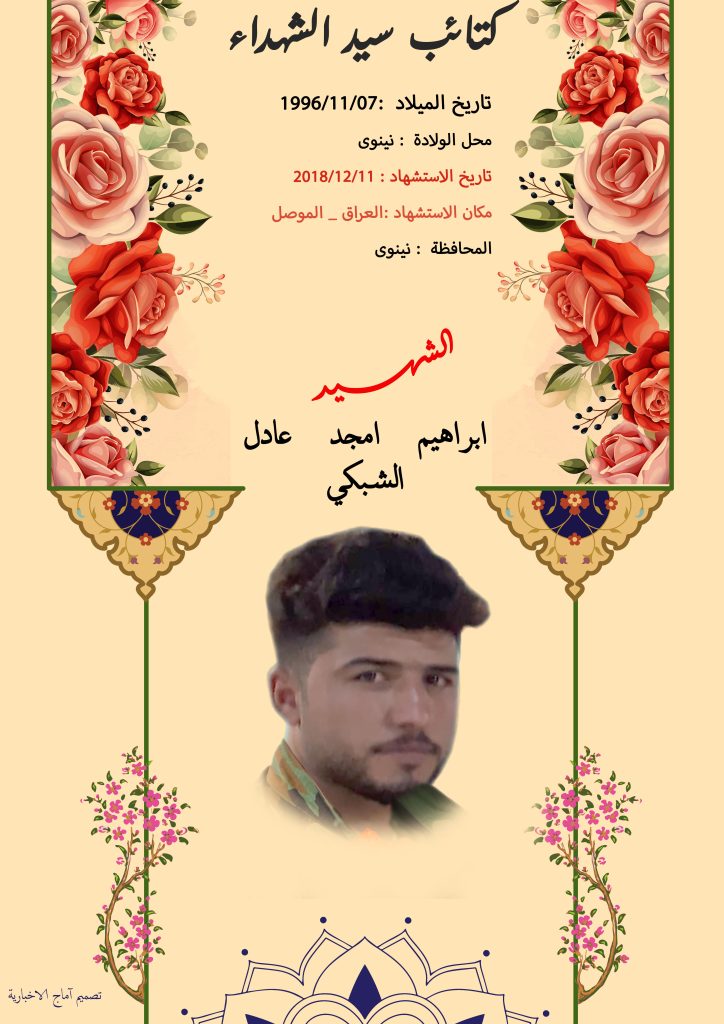 (ابراهیم الشبکي) شهداء المقاومة الإسلامية كتائب سيد الشهداء عليه السلام 18 ابراهيم امجد عادل الشبكي