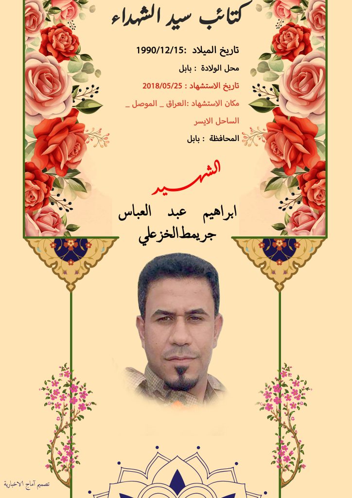 (ابراهيم الخزعلي) شهداء المقاومة الإسلامية كتائب سيد الشهداء عليه السلام 18 ابراهيم عبد العباس جريمط الخزعلي
