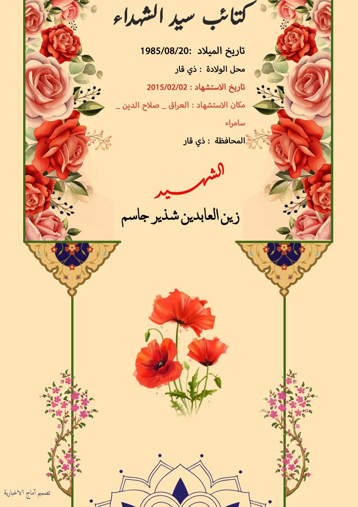 (زین العابدین شذیر) شهداء المقاومة الإسلامية كتائب سيد الشهداء عليه السلام 18 زين العابدين شذير جاسم