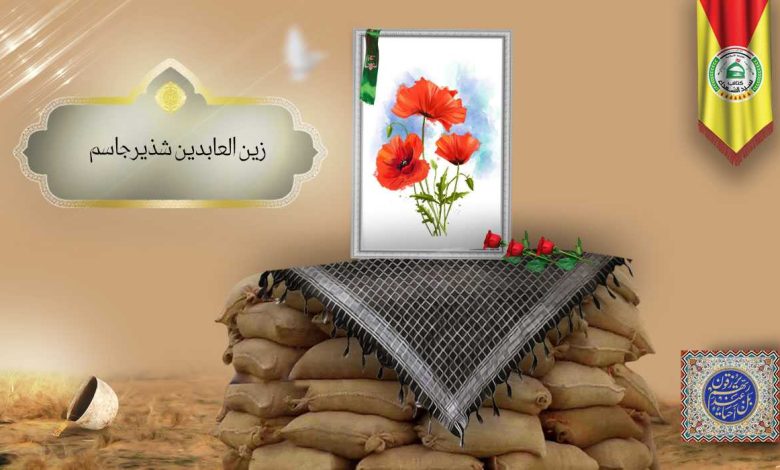 (زین العابدین شذیر) شهداء المقاومة الإسلامية كتائب سيد الشهداء عليه السلام 17 زين العابدين شذير جاسم