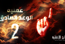 الوعد الصادق 2