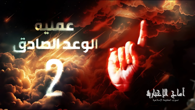 الوعد الصادق 2