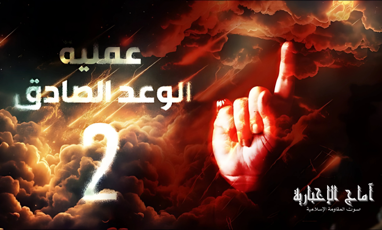 الوعد الصادق 2