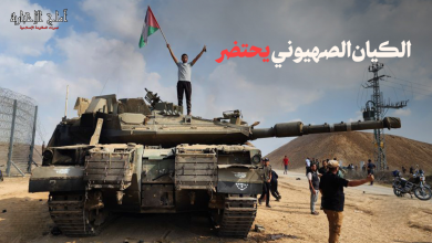 الكيان المحتل على حافة الهاوية أزمات عسكرية واقتصادية وعزلة دولية تتزامن