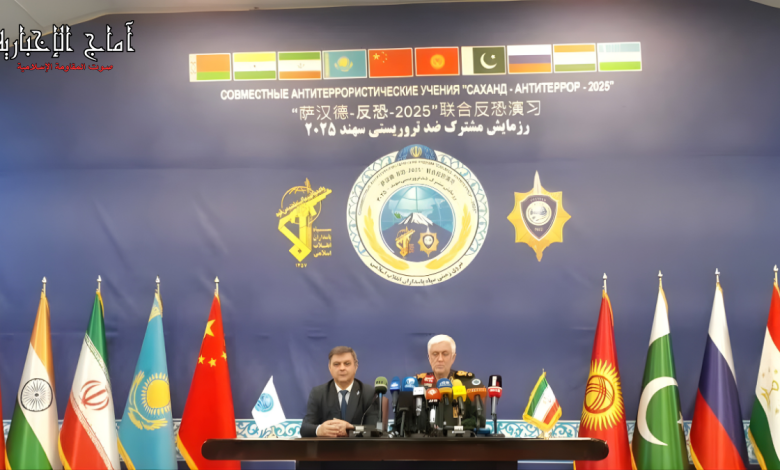 إيران تستضيف مناورة سهند 2025 العسكرية المشتركة لمكافحة الإرهاب تحت مظلة منظمة شنغهاي للتعاون