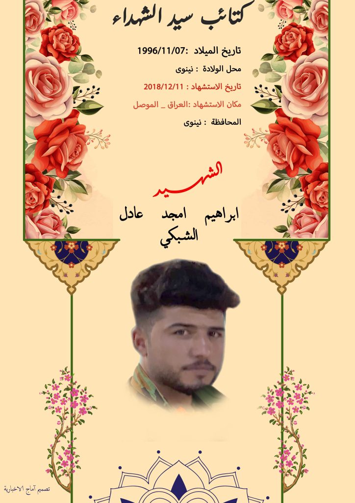 (ابراهيم الشبكي) شهداء المقاومة الإسلامية كتائب سيد الشهداء عليه السلام 2 ابراهيم امجد عادل الشبكي