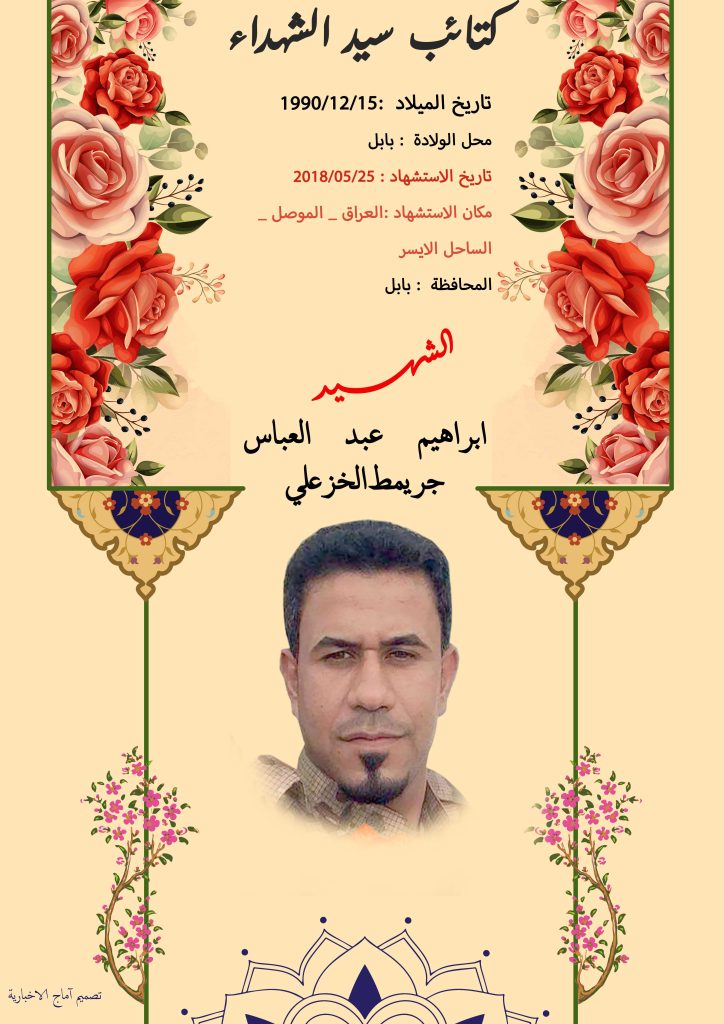 (ابراهيم الخزعلي) شهداء المقاومة الإسلامية كتائب سيد الشهداء عليه السلام 18 ابراهيم عبد العباس جريمط الخزعلي