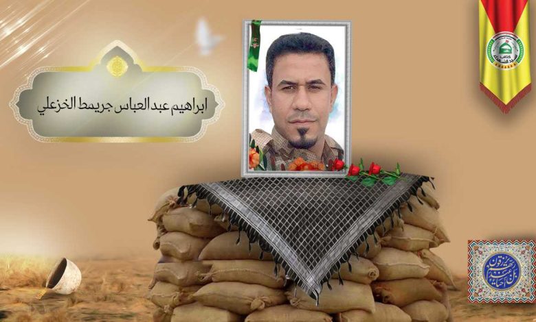 (ابراهيم الخزعلي) شهداء المقاومة الإسلامية كتائب سيد الشهداء عليه السلام 9 ابراهيم عبد العباس جريمط الخزعلي