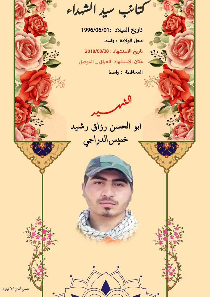 (ابو الحسن الدراجي) شهداء المقاومة الإسلامية كتائب سيد الشهداء عليه السلام 18 ابو الحسن رزاق رشيد خميس الدراجي