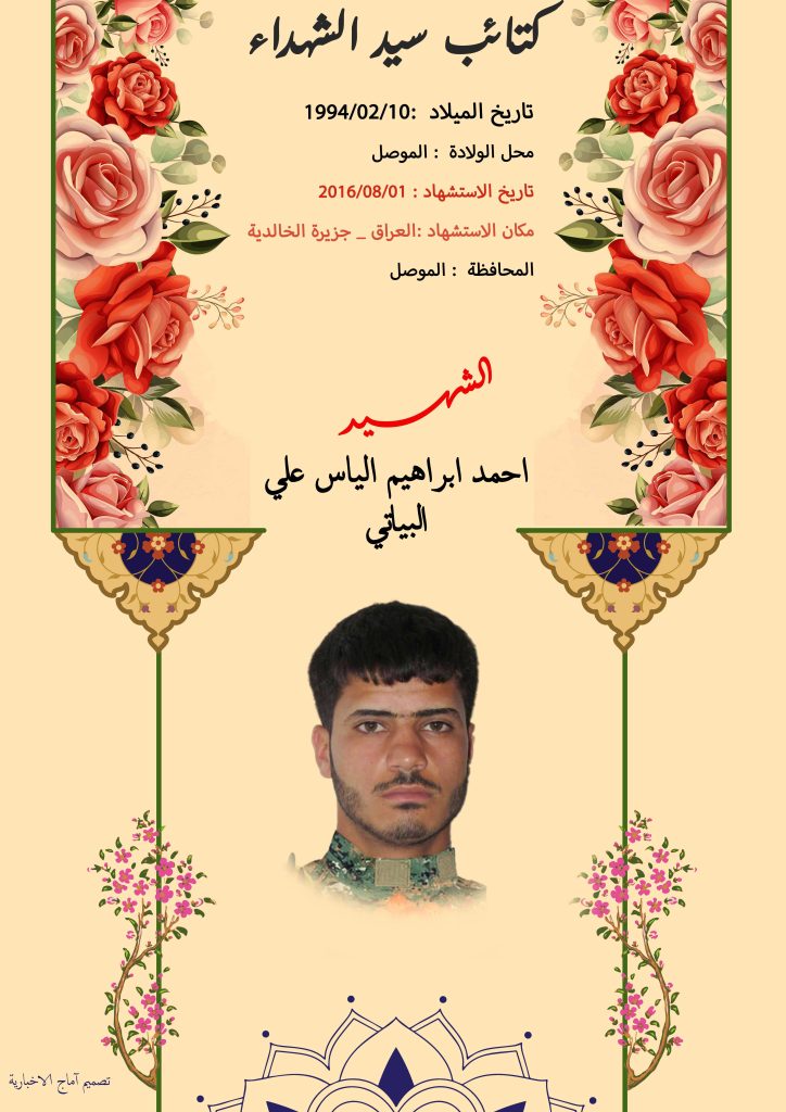 (احمد البیاتي) شهداء المقاومة الإسلامية كتائب سيد الشهداء عليه السلام 18 احمد ابراهيم الياس علي البياتي