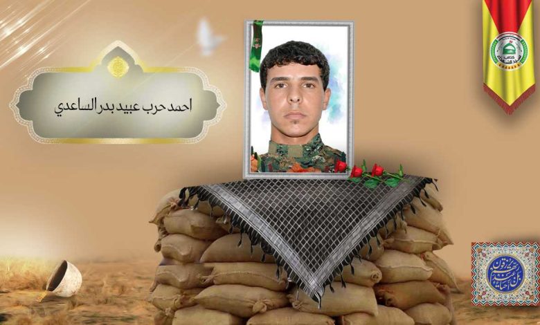 (احمد الساعدي ) شهداء المقاومة الإسلامية كتائب سيد الشهداء عليه السلام 5 احمد حرب عبيد بدر الساعدي