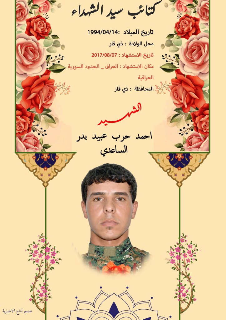 (احمد الساعدي ) شهداء المقاومة الإسلامية كتائب سيد الشهداء عليه السلام 18 احمد حرب عبيد بدر الساعدي