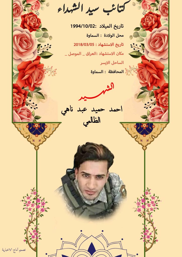 (احمد الظالمي) شهداء المقاومة الإسلامية كتائب سيد الشهداء عليه السلام 18 احمد حميد عبد ناهي الظالمي