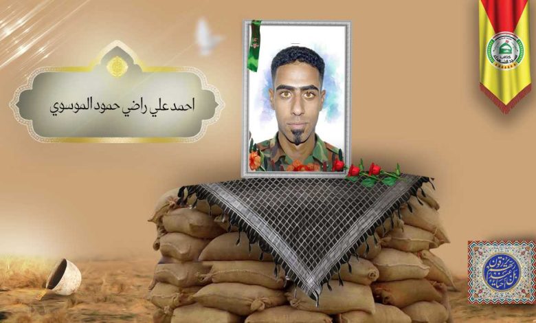 (احمد الموسوي) شهداء المقاومة الإسلامية كتائب سيد الشهداء عليه السلام 23 احمد علي راضي حمود الموسوي