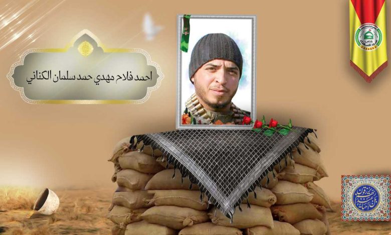(احمد الکناني) شهداء المقاومة الإسلامية كتائب سيد الشهداء عليه السلام 19 احمد فلاح مهدي حمد سلمان الكناني