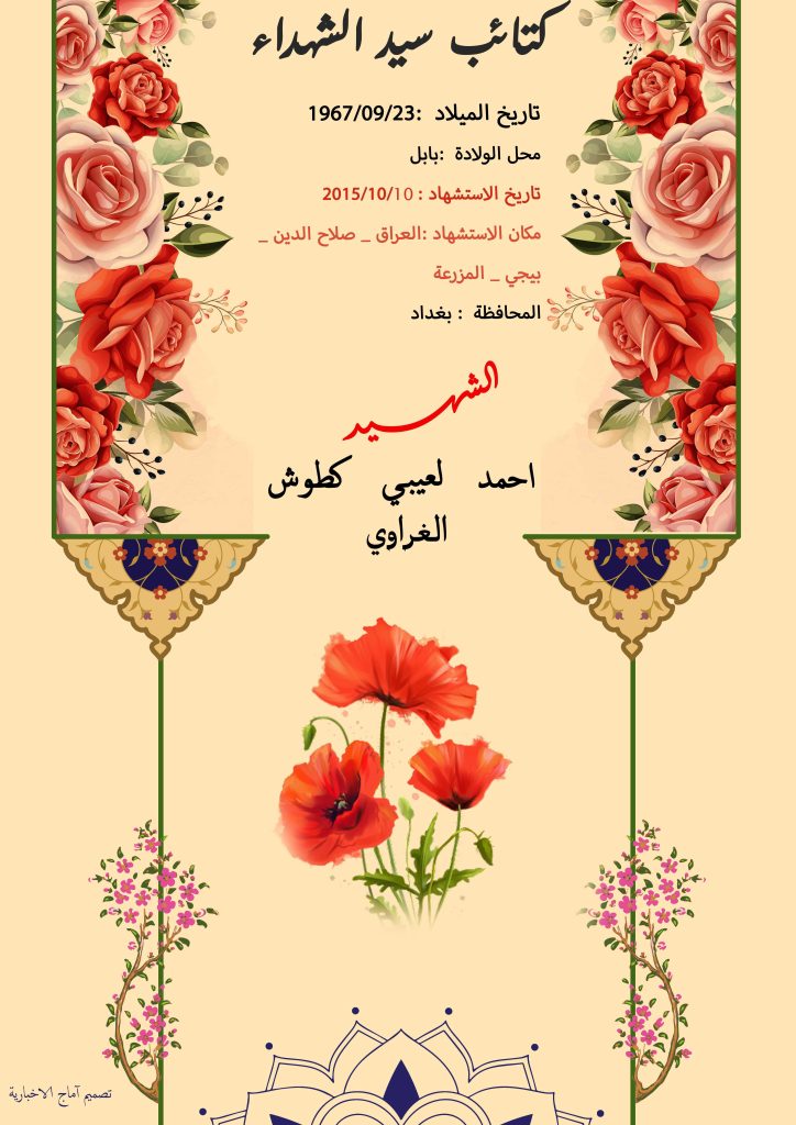 (احمد الغروي) شهداء المقاومة الإسلامية كتائب سيد الشهداء عليه السلام 18 احمد لعیبي کطوش الغروي