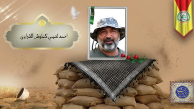الشهيد القائد أحمد لعيبي كطوش
