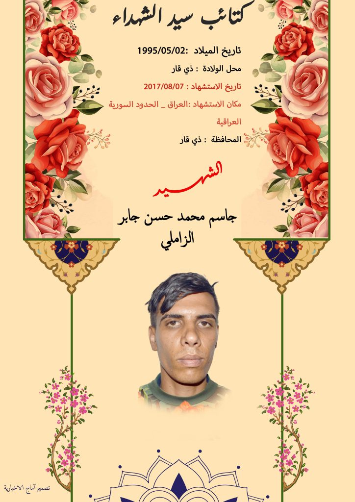 (جاسم الزاملي) شهداء المقاومة الإسلامية كتائب سيد الشهداء عليه السلام 18 جاسم محمد حسن جابر الزاملي