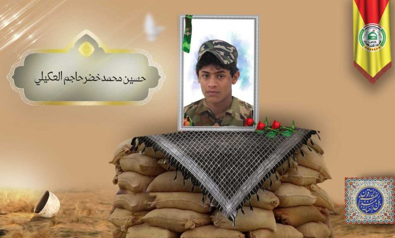 (حسین العکیلي) شهداء المقاومة الإسلامية كتائب سيد الشهداء عليه السلام 23 حسين محمد خضر حاجم العكيلي