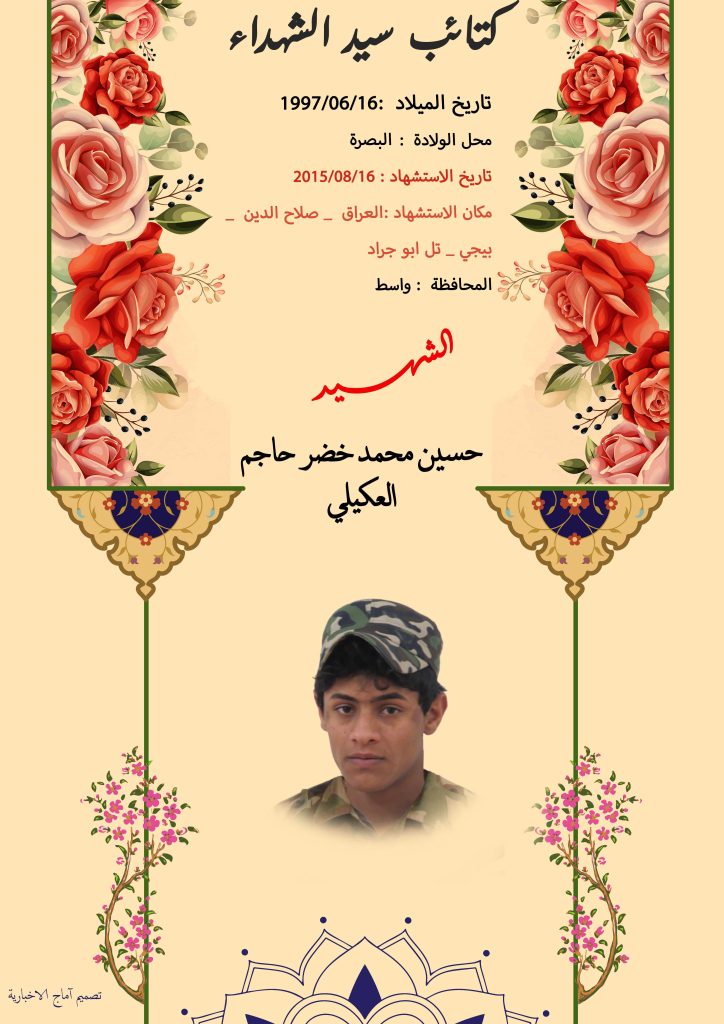 (حسین العکیلي) شهداء المقاومة الإسلامية كتائب سيد الشهداء عليه السلام 18 حسين محمد خضر حاجم العكيلي