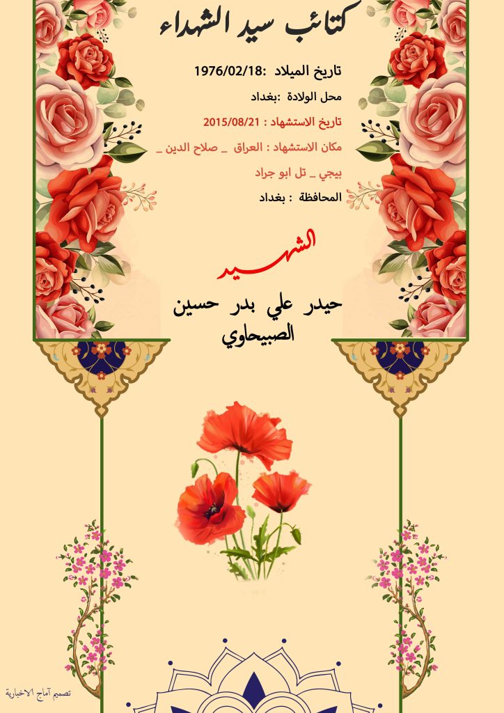 (حیدر الصبیحاوي) شهداء المقاومة الإسلامية كتائب سيد الشهداء عليه السلام 18 الشهيد حيدر علي بدر حسين الصبيحاوي