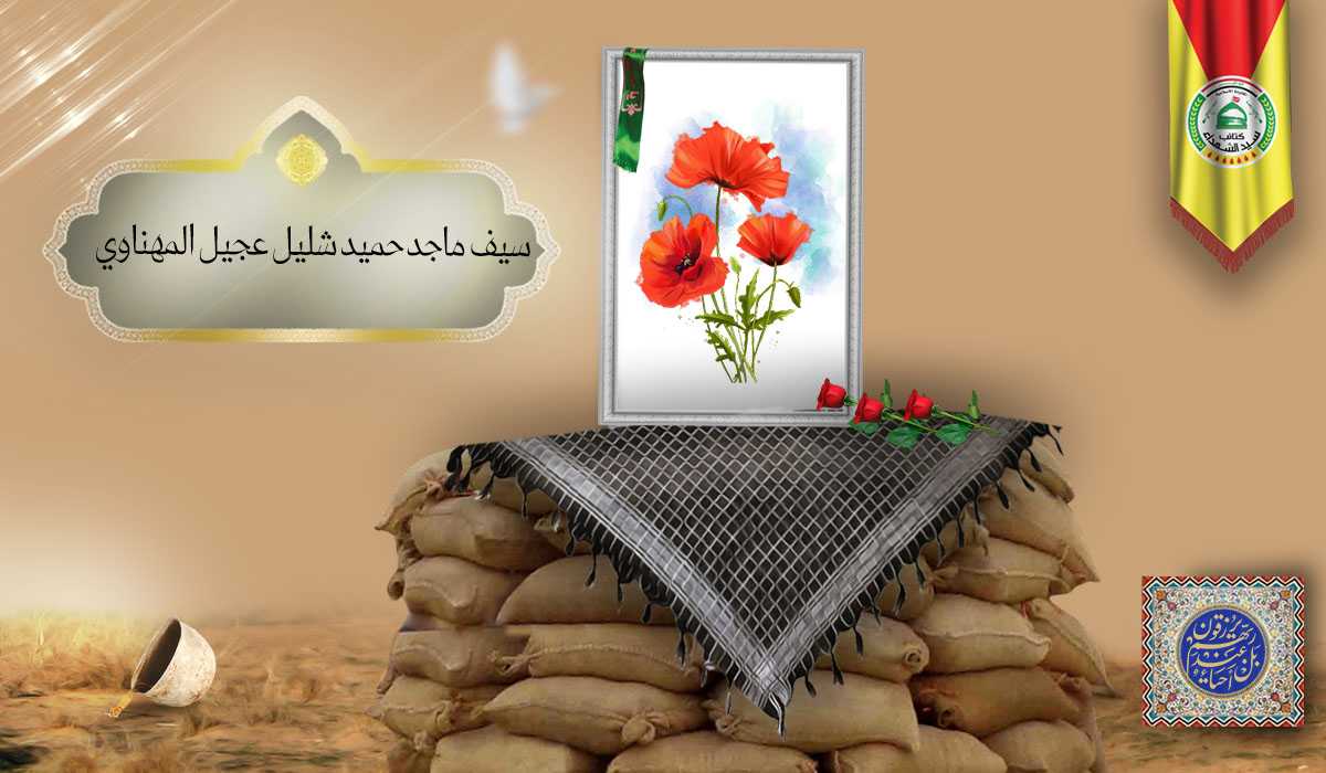 سيف ماجد حميد شليل عجيل المهناوي