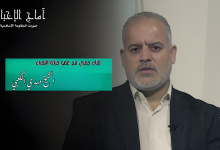 الشيخ مهدي الكعبي لـآماج الحشد الشعبي والمقاومة خط الدفاع الأول عن سيادة العراق وأمنه