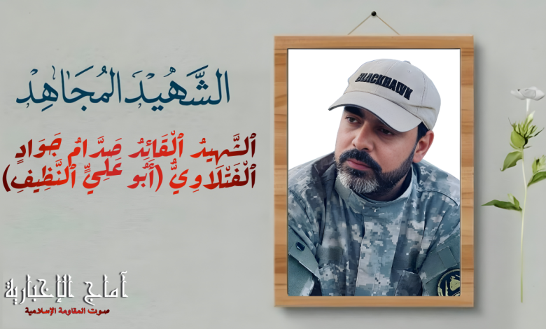 الشهيد جواد عبد عزال الفتلاوي (ابوعلي النظيف)