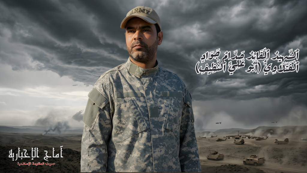 كتائب سيد الشهداء في ذكرى استشهاد القائد أبو علي النظيف: دماء الشهداء نور يهدي الدروب وذكراهم ملهمة للأجيال في مواجهة الظلم والاستكبار 3 الشهيد صدام جواد عبد عزال الفتلاوي (ابوعلي النظيف)
