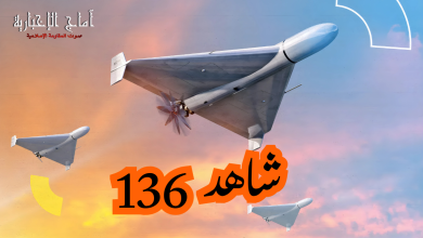 خريطة العدو الجديدة: &Quot;شاهد 136&Quot; الإيرانية.. هل تحولت الطائرات المقلدة لوكاس(شاهد) إلى فخ للفتنة في المنطقة؟ 21 طائرة مسيرة شاهد 136