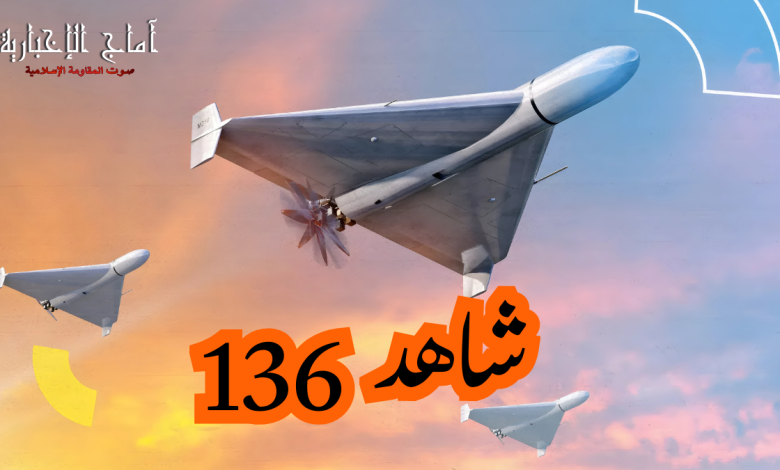 طائرة مسيرة شاهد 136