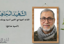 القائد الجهادي الكبير الشهيد السيد يوسف هاشم (السيد صادق) سيرة قائد صنع الانتصارات وارتقى شهيدًا على درب القدس
