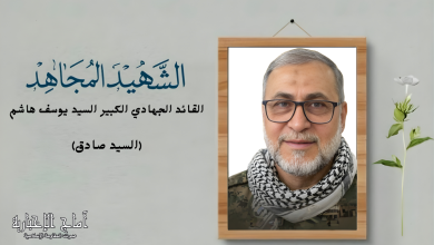 القائد الجهادي الكبير الشهيد السيد يوسف هاشم (السيد صادق) سيرة قائد صنع الانتصارات وارتقى شهيدًا على درب القدس