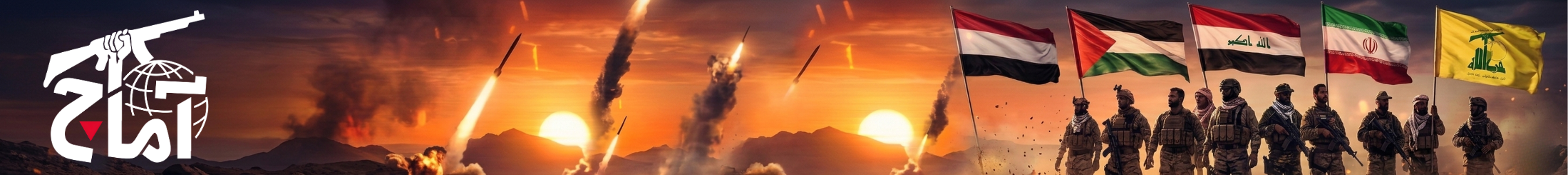 آماج الإخبارية صوت المقاومة الإسلامية