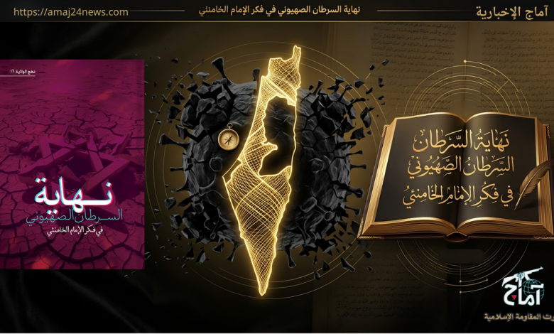 نهاية السرطان الصهيوني رؤية الشهيد الإمام الخامنئي لاستئصال الورم من جسد الأمة