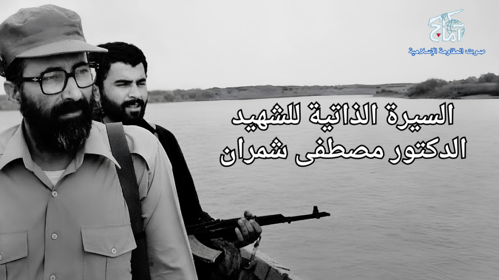 الشهید مصطفى شمران قائد ومجاهد وصانع الانتصارات و الثائر العالمي في مسيرة الخلاص 2 السيرة الذاتية للشهيد الدكتور مصطفى شمران