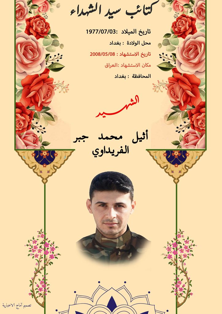 (أثیل الفریداوي) شهداء المقاومة الإسلامية كتائب سيد الشهداء عليه السلام 2 أثيل محمد جبر الفريداوي