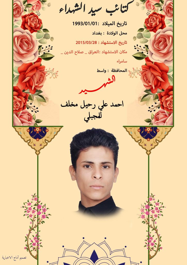 (أحمد المجبلي) شهداء المقاومة الإسلامية كتائب سيد الشهداء عليه السلام 2 احمد علي رحيل مخلف المجبلي