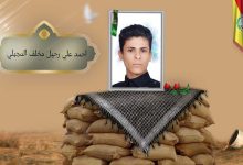 (أحمد المجبلي) شهداء المقاومة الإسلامية كتائب سيد الشهداء عليه السلام 10 احمد علي رحيل مخلف المجبلي