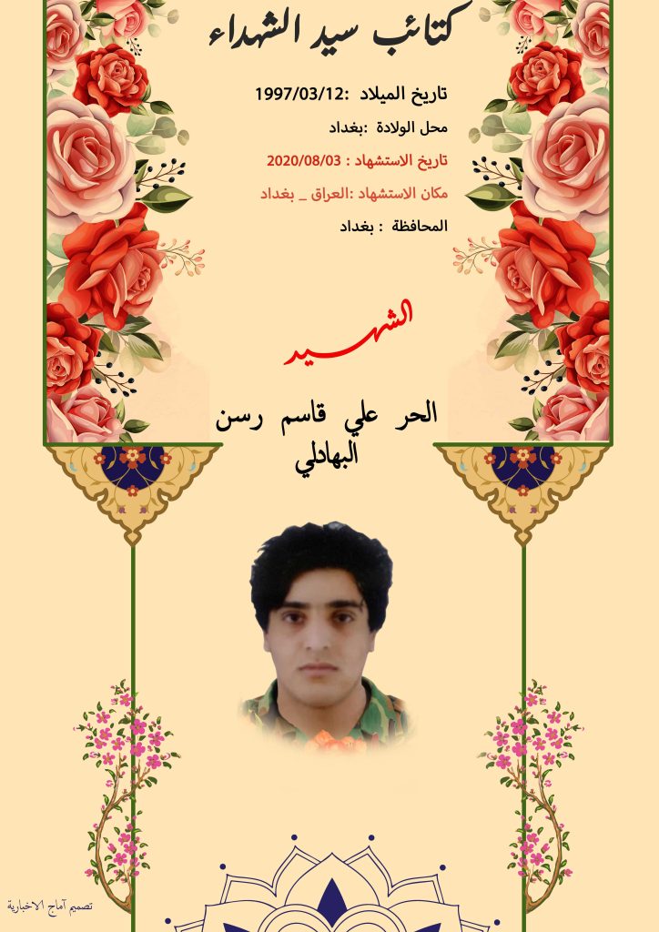 (الحر البهادلي) شهداء المقاومة الإسلامية كتائب سيد الشهداء عليه السلام 2 الحر علي قاسم رسن البهادلي