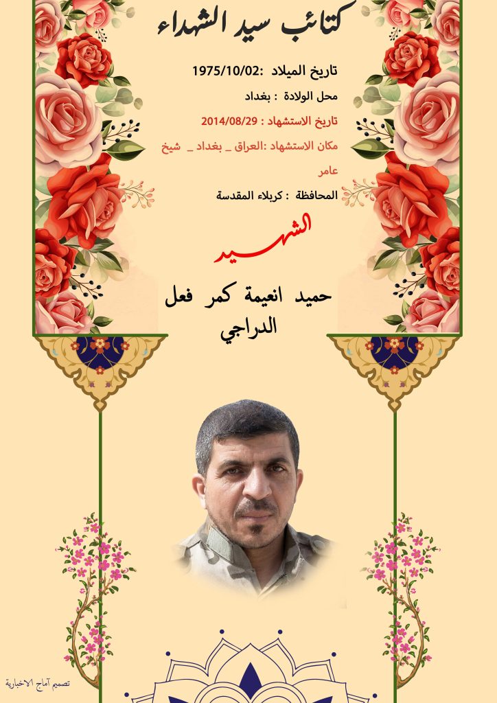(حمید الدراجي) شهداء المقاومة الإسلامية كتائب سيد الشهداء عليه السلام 2 حميد انعيمة كمر فعل الدراجي