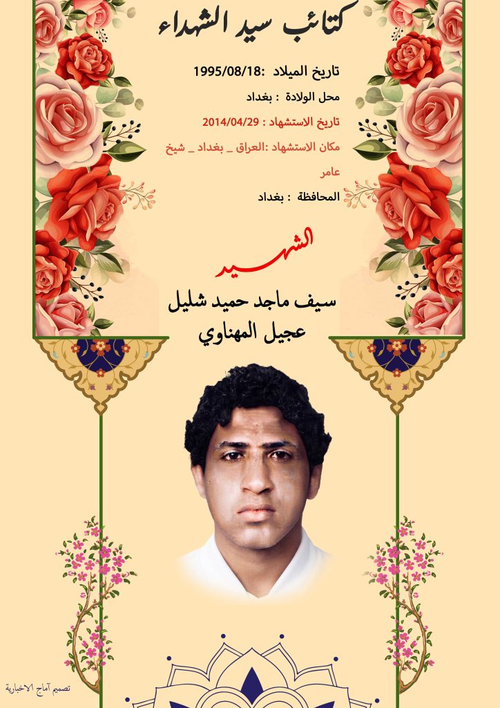 (سیف المهناوي) شهداء المقاومة الإسلامية كتائب سيد الشهداء عليه السلام 2 سيف ماجد حميد شليل عجيل المهناوي