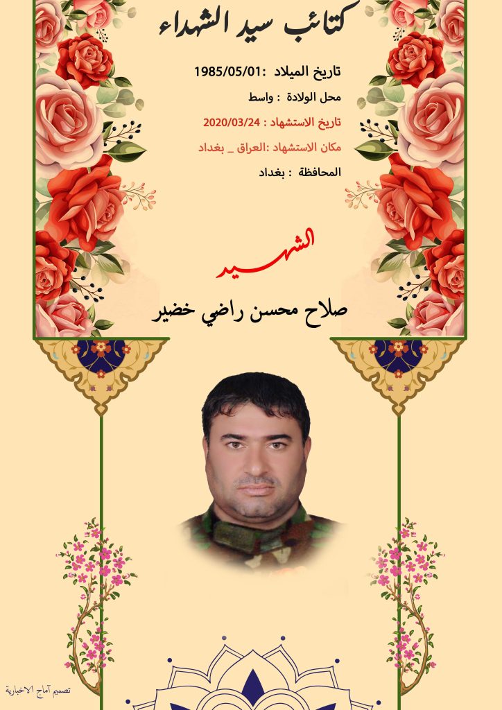(صلاح محسن) شهداء المقاومة الإسلامية كتائب سيد الشهداء عليه السلام 2 صلاح محسن راضي خضير