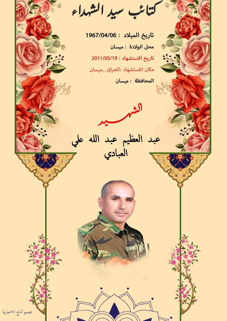 (عبد العظیم العبادي) شهداء المقاومة الإسلامية كتائب سيد الشهداء عليه السلام 2 عبد العظيم عبد الله علي العبادي