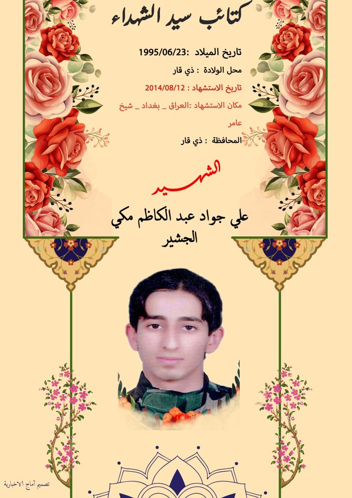 (علي جواد ) شهداء المقاومة الإسلامية كتائب سيد الشهداء عليه السلام 2 علي جواد عبد الكاظم مكي الجشير