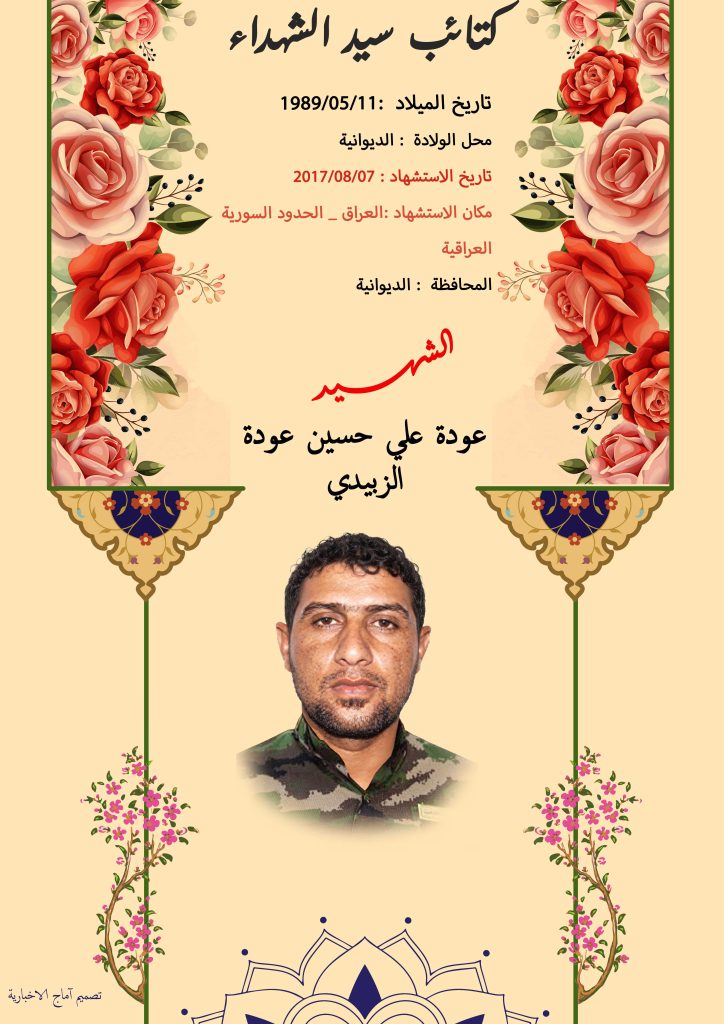 (عودة الزبیدي) شهداء المقاومة الإسلامية كتائب سيد الشهداء عليه السلام 2 عودة علي حسين عودة الزبيدي