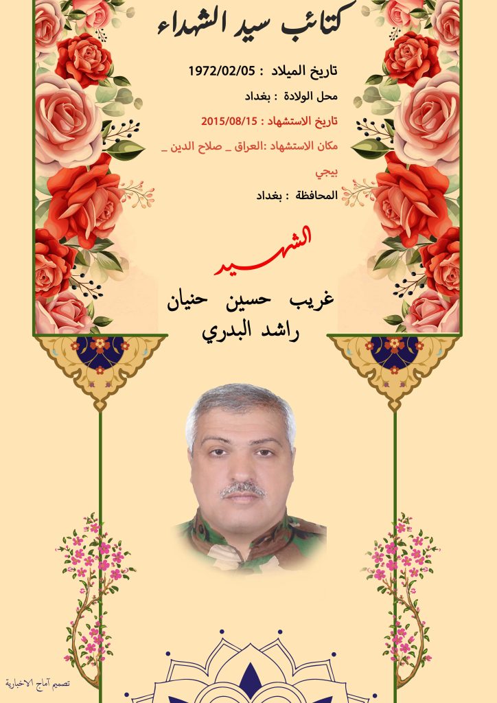 (غریب البدري) شهداء المقاومة الإسلامية كتائب سيد الشهداء عليه السلام 2 غريب حسين حنيان راشد البدري