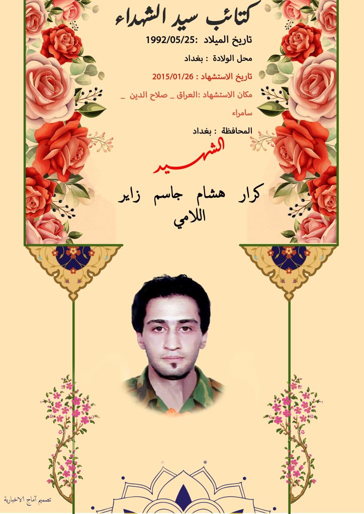 (کرار اللامي) شهداء المقاومة الإسلامية كتائب سيد الشهداء عليه السلام 2 كرار هشام جاسم زاير اللامي